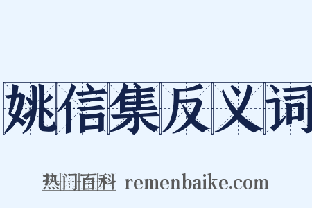 姚信集反义词是什么意思的图片